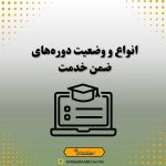 انواع و وضعیت دوره‌های ضمن خدمت