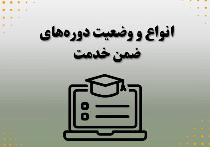 انواع و وضعیت دوره‌های ضمن خدمت