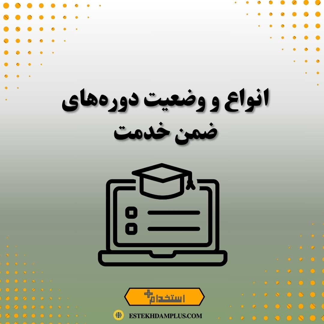 انواع و وضعیت دورههای ضمن خدمت