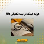 هزینه عینک در بیمه تکمیلی دانا
