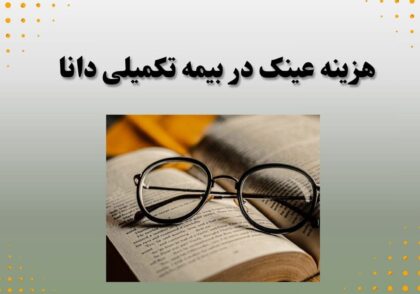 هزینه عینک در بیمه تکمیلی دانا
