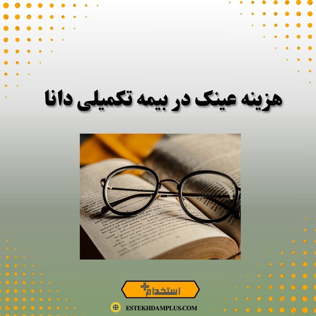هزینه عینک در بیمه تکمیلی دانا