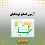 آزمون اصلح فرهنگیان