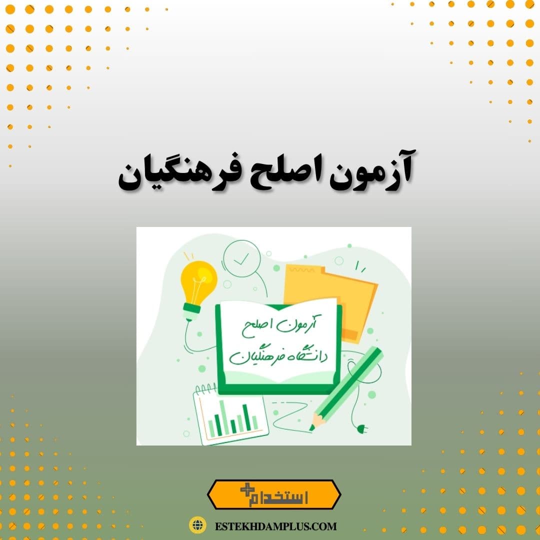 آزمون اصلح فرهنگیان