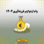 وام ازدواج و فرزندآوری ۱۴۰۴