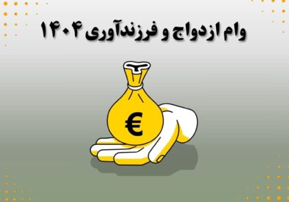 وام ازدواج و فرزندآوری ۱۴۰۴