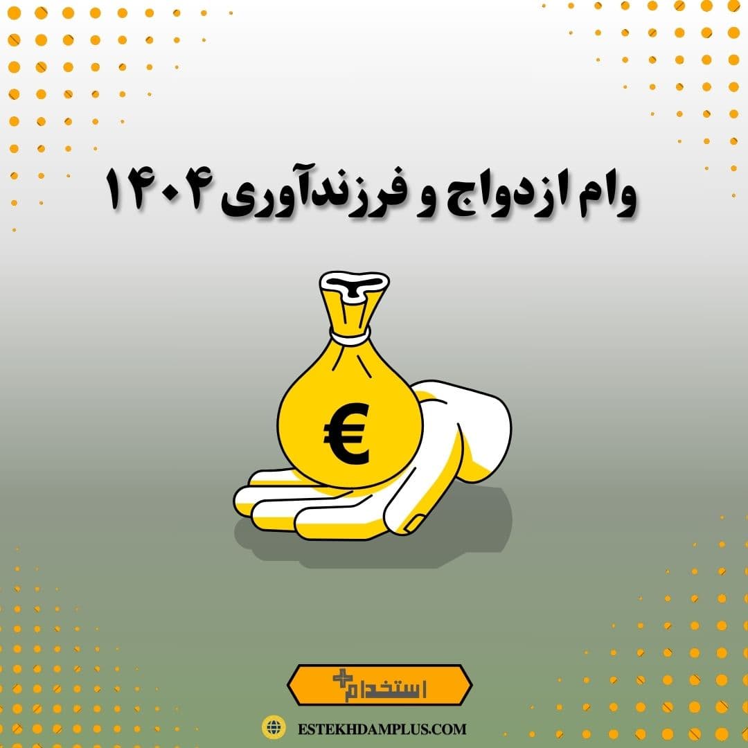 وام ازدواج و فرزندآوری ۱۴۰۴