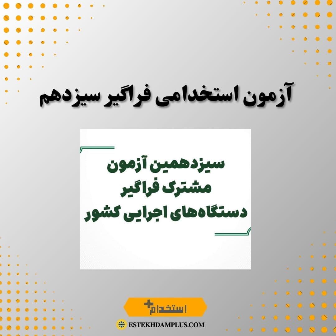 آزمون استخدامی فراگیر سیزدهم