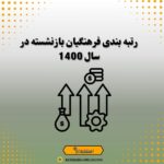 رتبه بندی فرهنگیان بازنشسته در سال 1400