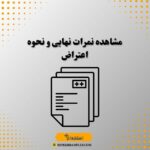مشاهده نمرات نهایی و نحوه اعتراض