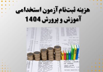 هزینه ثبت‌نام آزمون استخدامی آموزش و پرورش 1404