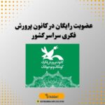 عضویت رایگان در کانون پرورش فکری سراسر کشور