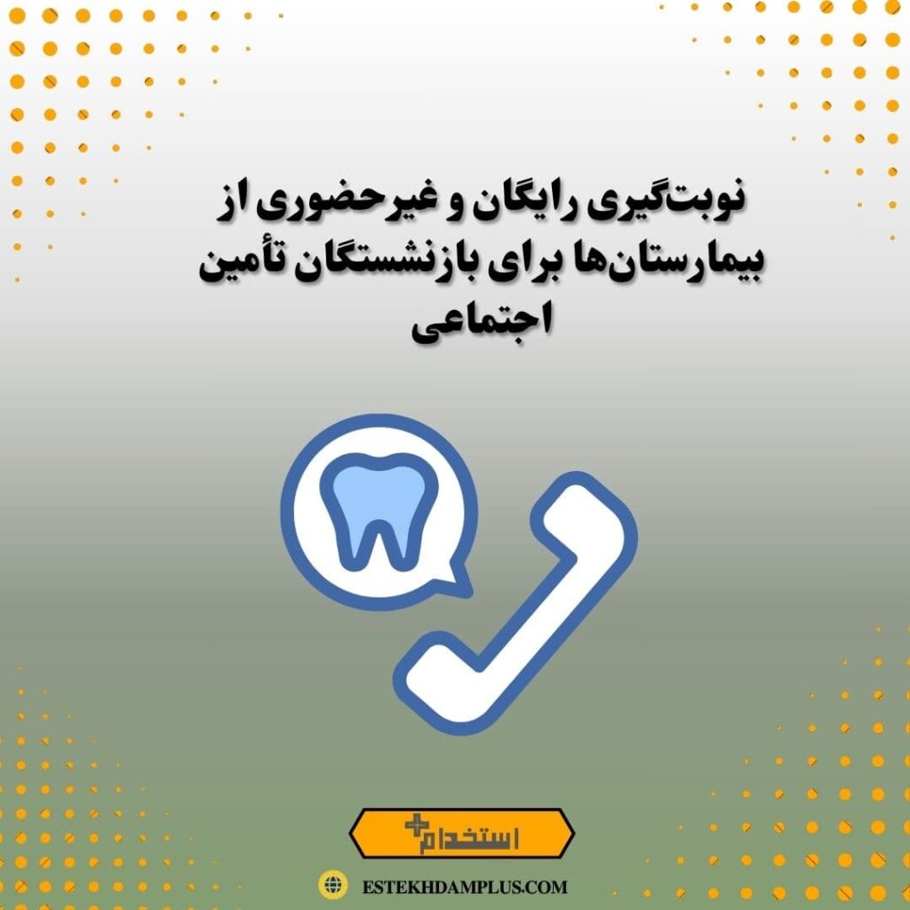 نوبت‌گیری رایگان و غیرحضوری از بیمارستان‌ها برای بازنشستگان تأمین اجتماعی