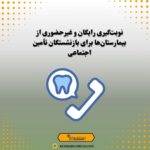 نوبت‌گیری رایگان و غیرحضوری از بیمارستان‌ها برای بازنشستگان تأمین اجتماعی