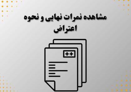 مشاهده نمرات نهایی و نحوه اعتراض
