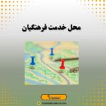 محل خدمت فرهنگیان