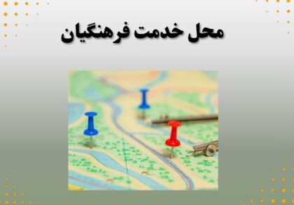محل خدمت فرهنگیان