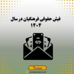 فیش حقوقی فرهنگیان در سال 1404