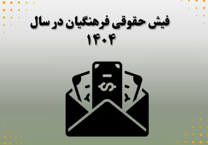 فیش حقوقی فرهنگیان در سال 1404