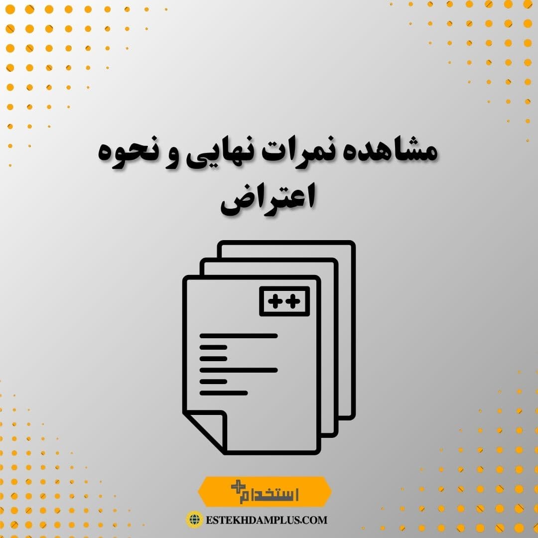 مشاهده نمرات نهایی و نحوه اعتراض