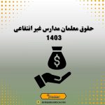 حقوق معلمان مدارس غیرانتفاعی 1403