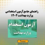 راهنمای جامع آزمون استخدامی وزارت بهداشت ۱۴۰۴
