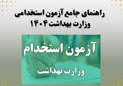 راهنمای جامع آزمون استخدامی وزارت بهداشت ۱۴۰۴