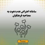 سامانه اعتراض عدم دعوت به مصاحبه فرهنگیان