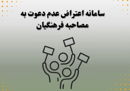سامانه اعتراض عدم دعوت به مصاحبه فرهنگیان