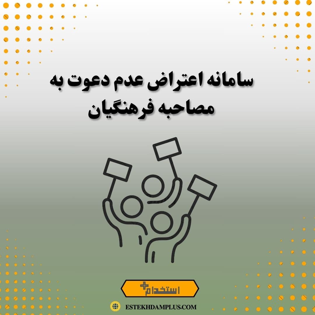 سامانه اعتراض عدم دعوت به مصاحبه فرهنگیان