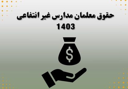حقوق معلمان مدارس غیرانتفاعی 1403