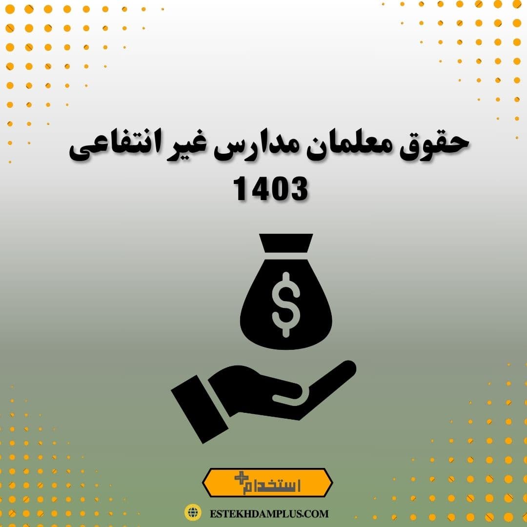 حقوق معلمان مدارس غیرانتفاعی 1403