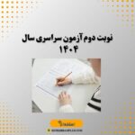 نوبت دوم آزمون سراسری سال ۱۴۰۴