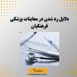 دلایل رد شدن در معاینات پزشکی فرهنگیان