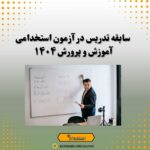 سابقه تدریس در آزمون استخدامی آموزش و پرورش ۱۴۰۴