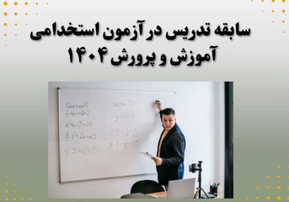 سابقه تدریس در آزمون استخدامی آموزش و پرورش ۱۴۰۴