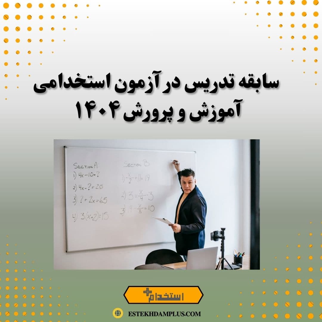 سابقه تدریس در آزمون استخدامی آموزش و پرورش ۱۴۰۴