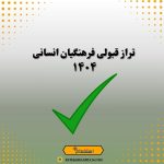 تراز قبولی فرهنگیان انسانی 1404
