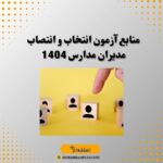 منابع آزمون انتخاب و انتصاب مدیران مدارس 1404