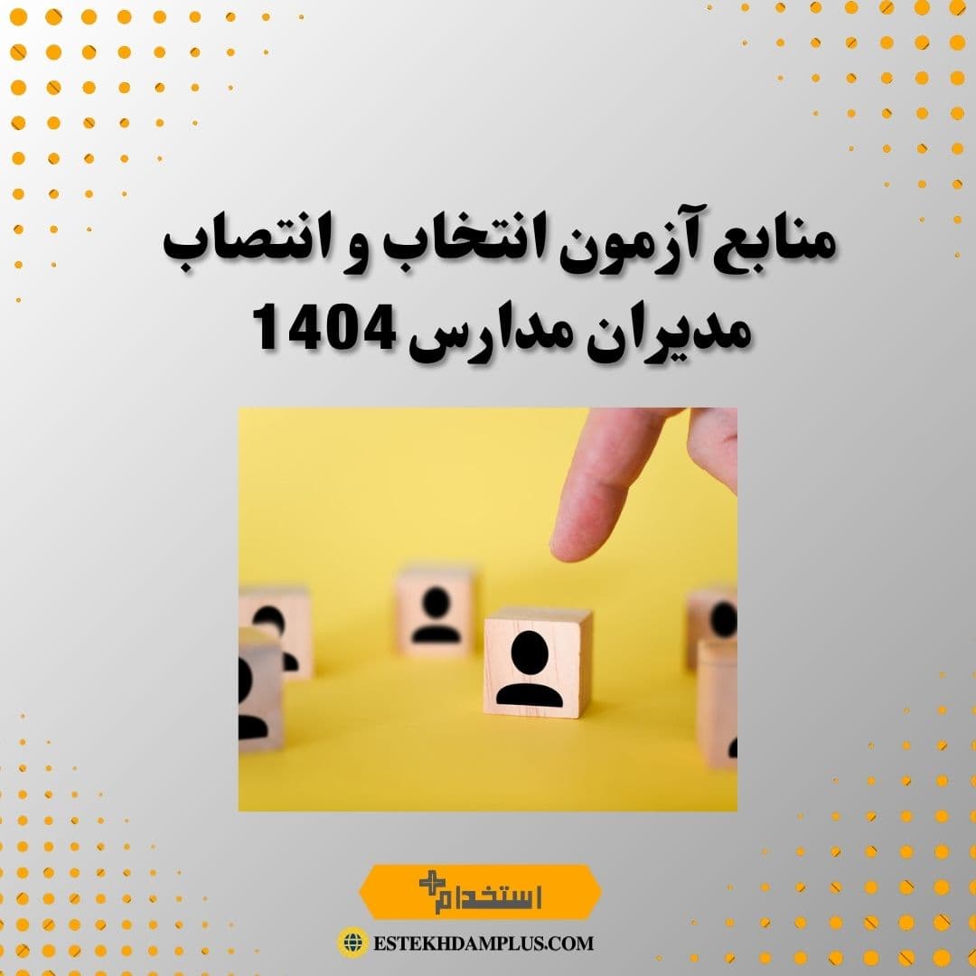منابع آزمون انتخاب و انتصاب مدیران مدارس 1404