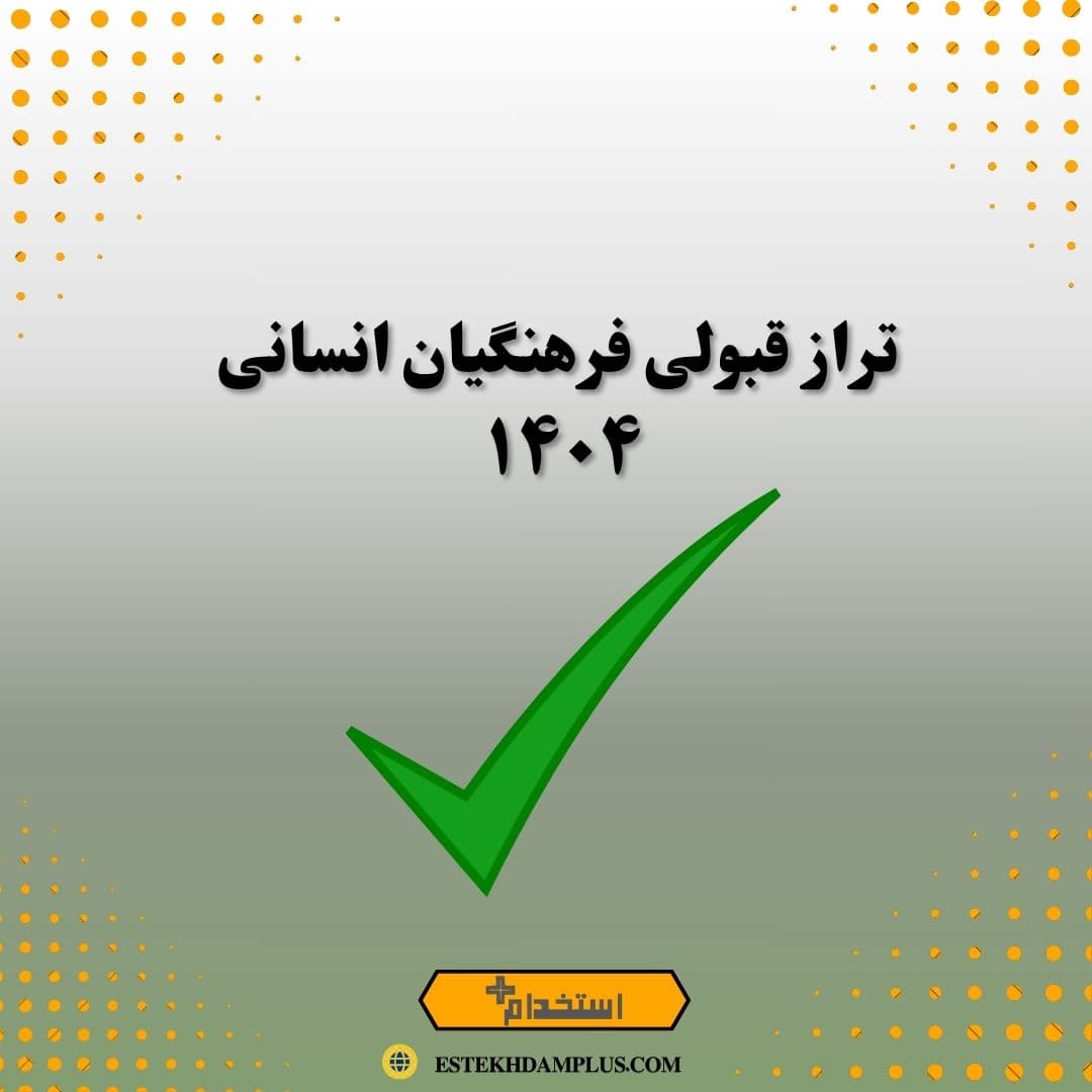 تراز قبولی فرهنگیان انسانی 1404