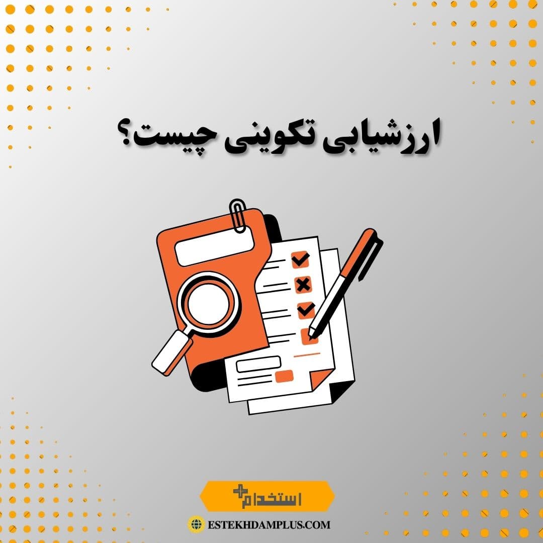 ارزشیابی تکوینی چیست؟