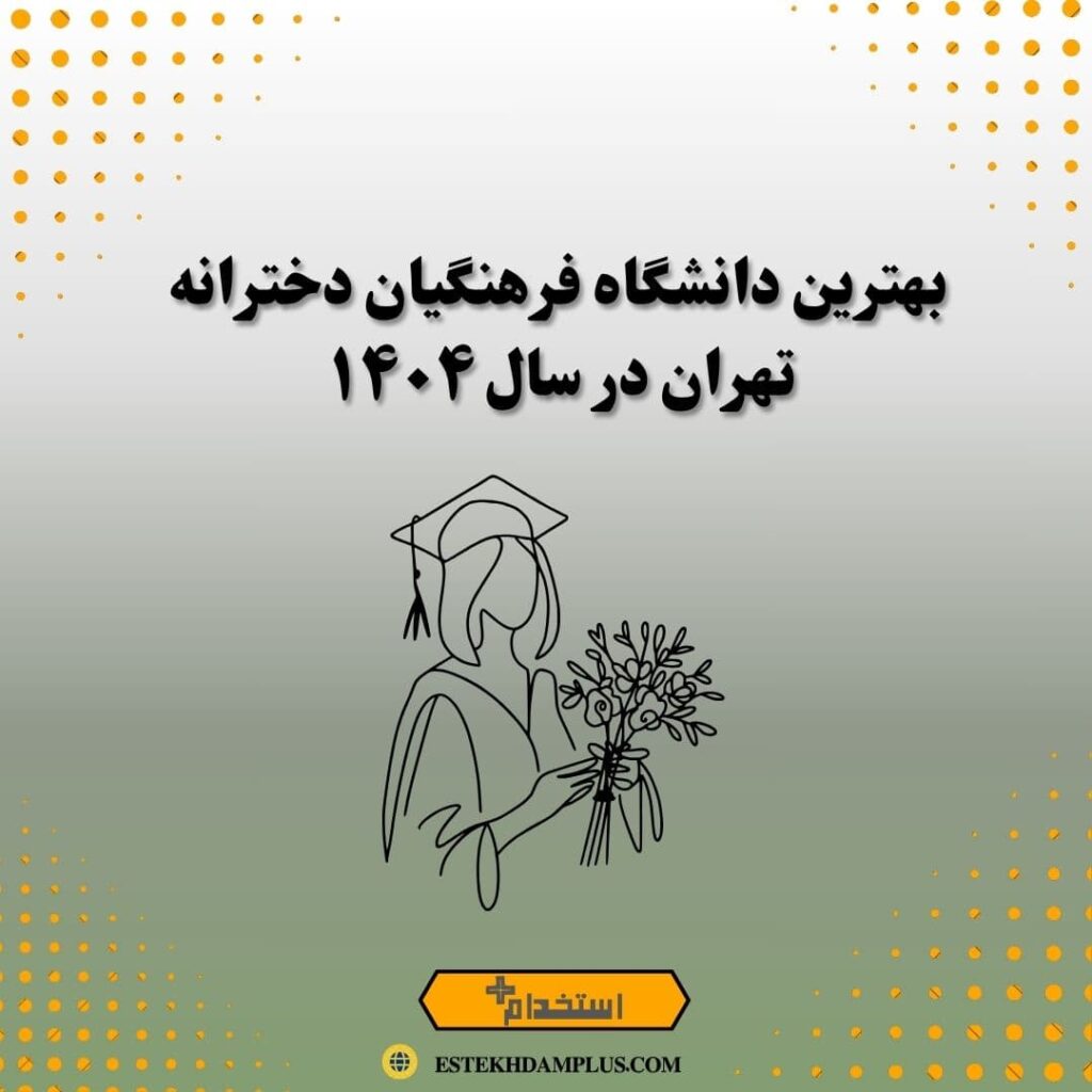 بهترین دانشگاه فرهنگیان دخترانه تهران در سال 1404
