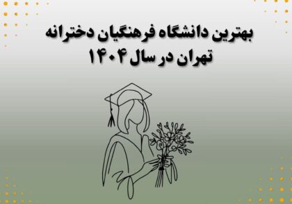 بهترین دانشگاه فرهنگیان دخترانه تهران در سال 1404