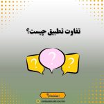 تفاوت و تطبیق چیست؟