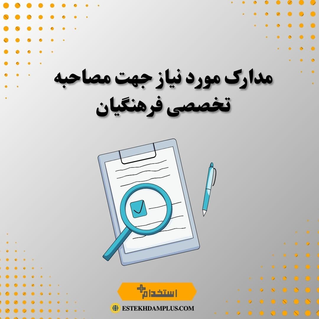 مدارک مورد نیاز جهت مصاحبه تخصصی فرهنگیان