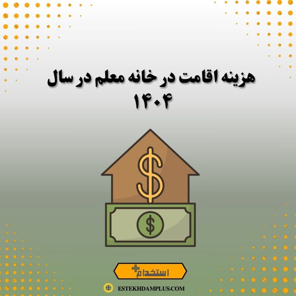 هزینه اقامت در خانه معلم در سال 1404