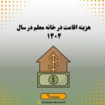 هزینه اقامت در خانه معلم در سال 1404