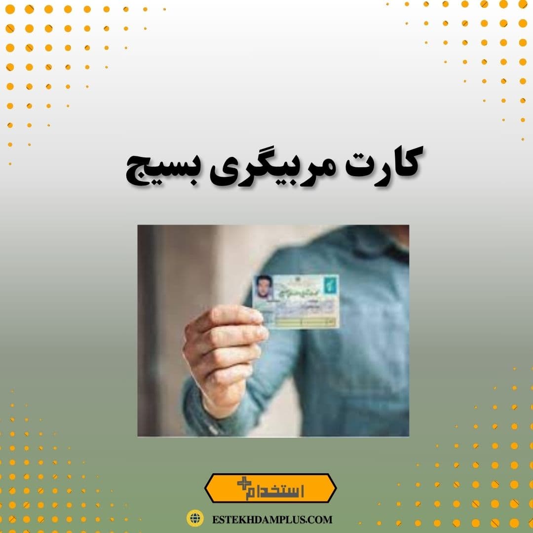 کارت مربیگری بسیج