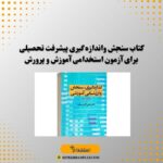 کتاب سنجش واندازه گیری پیشرفت تحصیلی برای آزمون استخدامی آموزش و پرورش